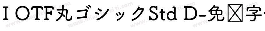 I OTF丸ゴシックStd D字体转换